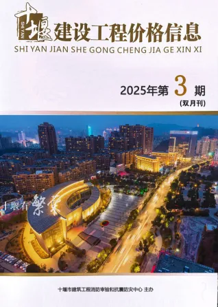 十堰市造价信息2025年5、6月(第3期)含义介绍首图(工程造价管理手册)