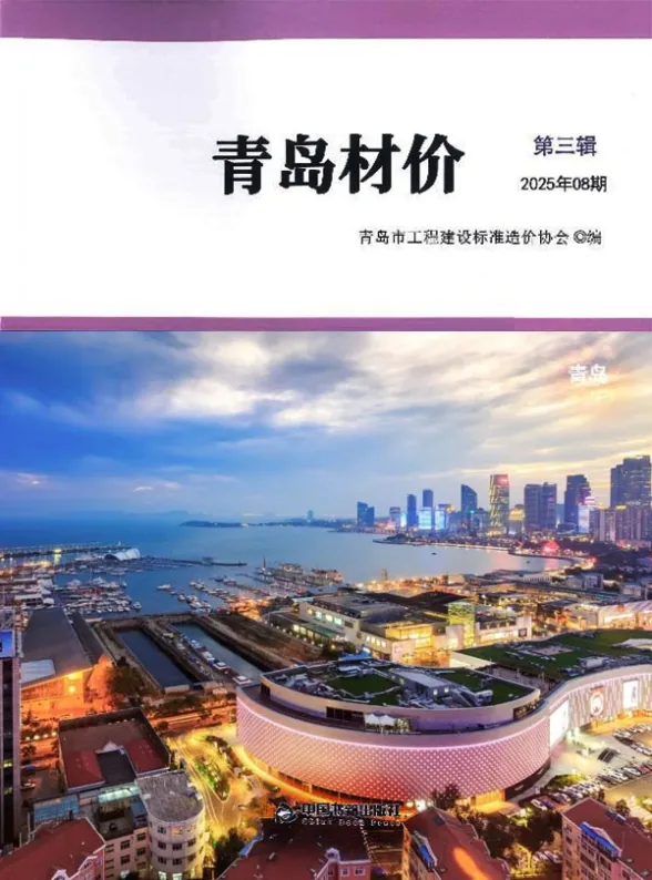 青岛市2025年8月建材造价信息PDF第一页