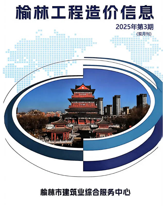 榆林2025年5、6月(第3期)电子版建设工程造价信息(建材价格信息)封面