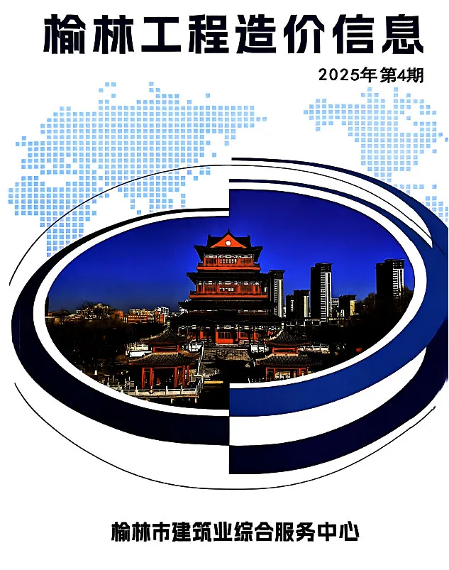 2025年7、8月(第4期)榆林建设工程造价信息(建材指导价)第一页
