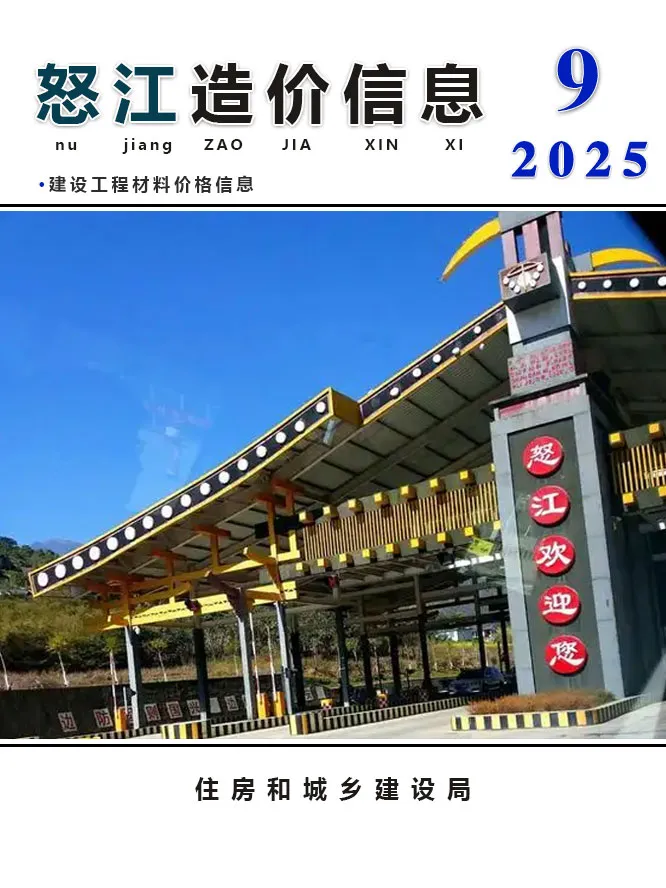 怒江州2025年9月电子版建设工程造价信息(建材价格信息)封面