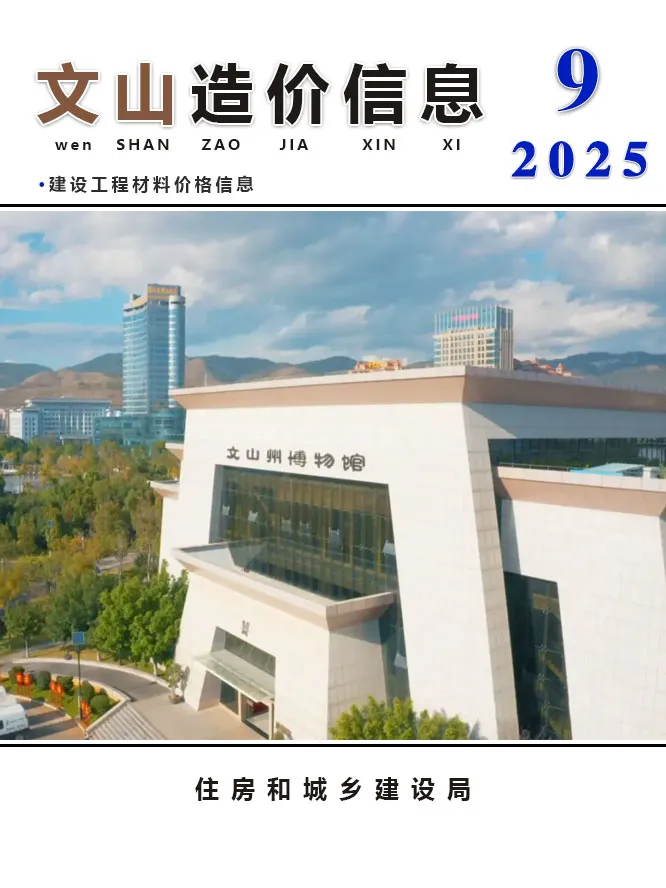 文山2025年9月工程造价信息(建材价格信息)封面