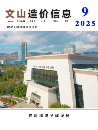 文山州2025年9月造价信息pdf