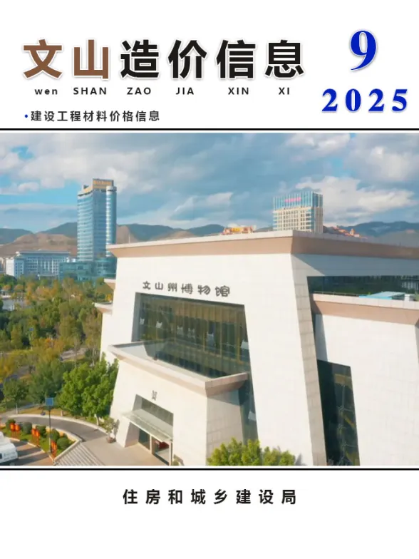 文山州2025年9月造价信息PDF第一页