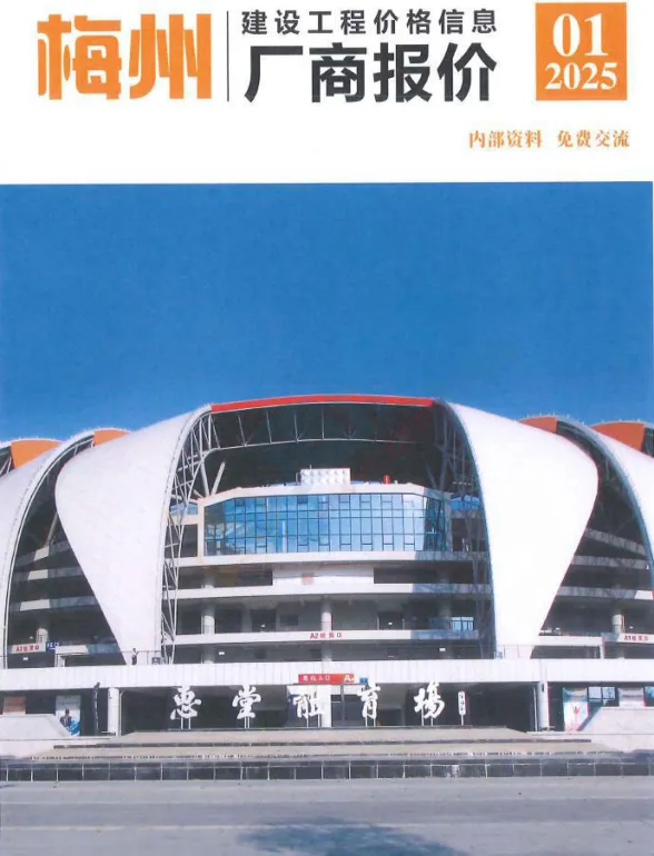 梅州市2025年1季度厂商报价建材厂商造价信息PDF第一页