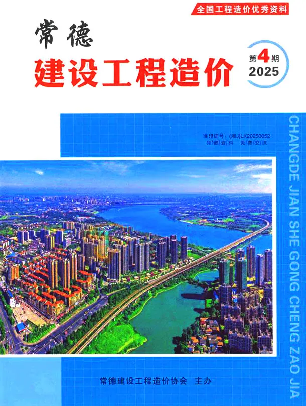 2025年常德建设工程造价(造价信息)第一页