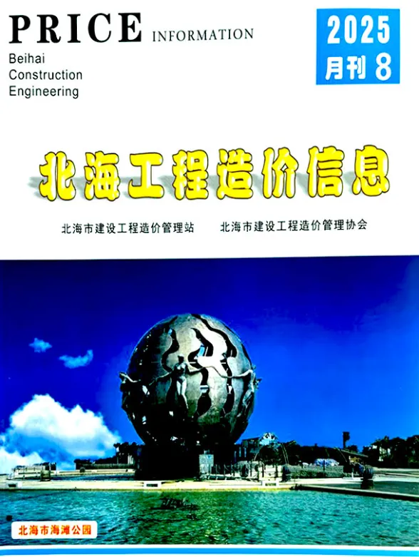 北海市2025年8月材料价格依据PDF第一页