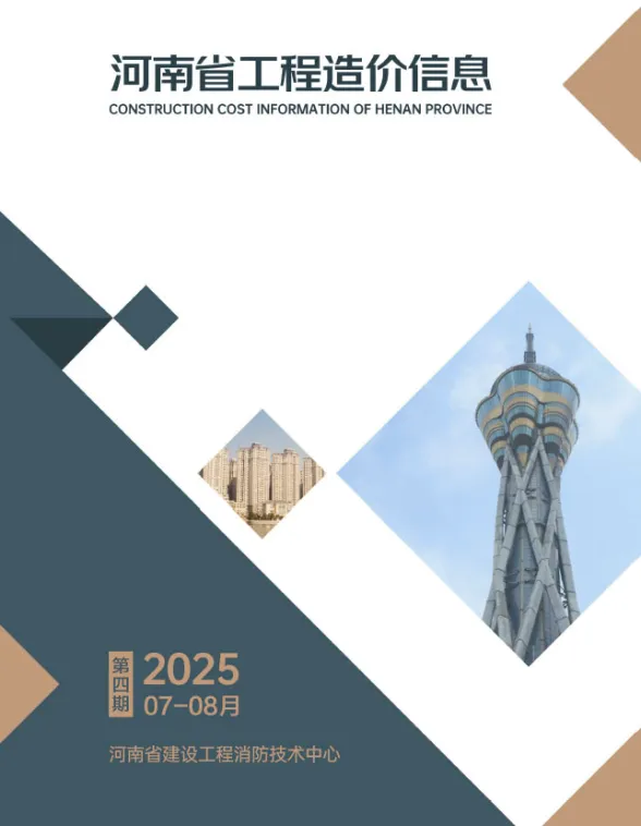 河南省2025年7、8月(第4期)工程造价信息封面