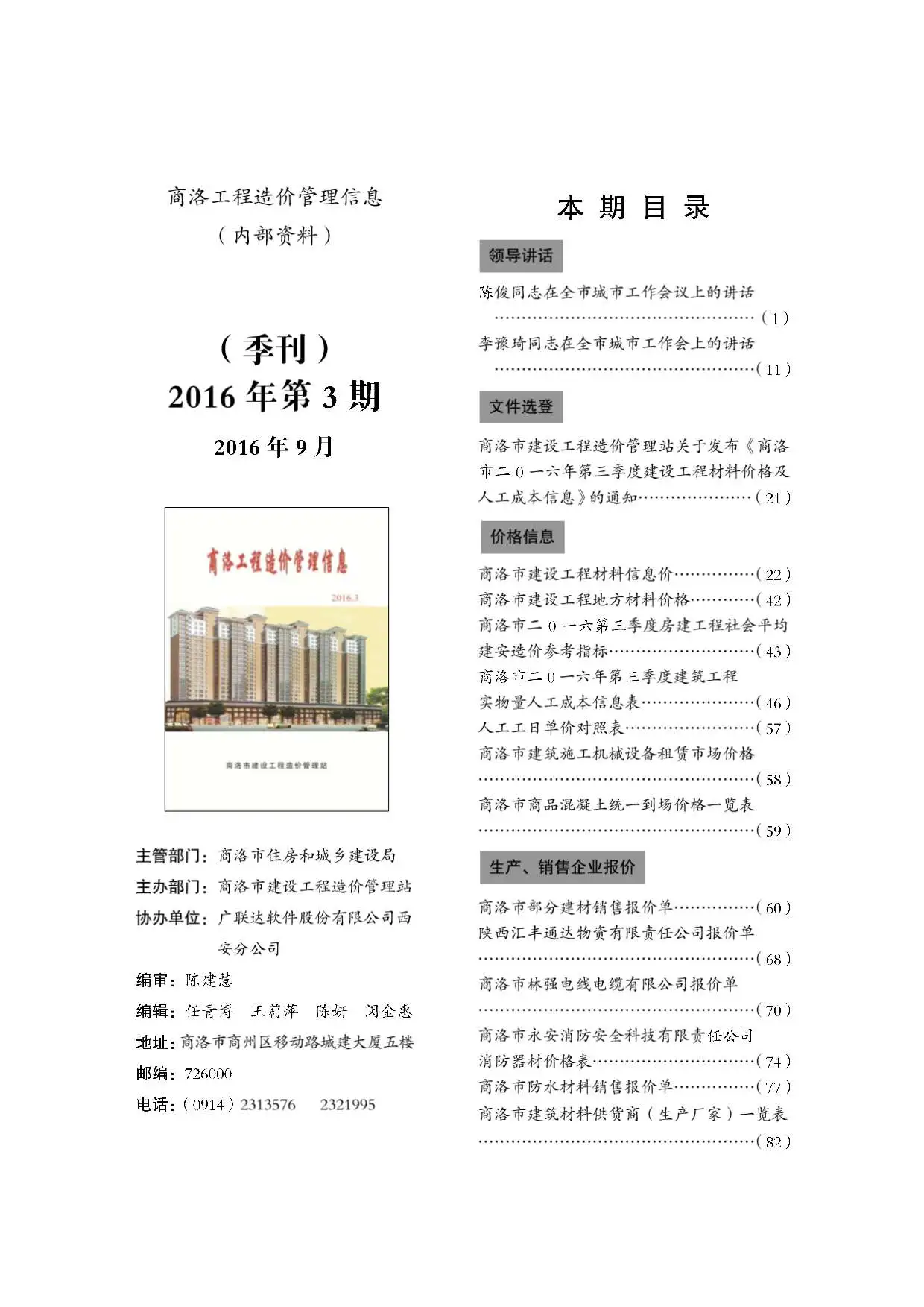 商洛市2016年第3期工程造价管理信息