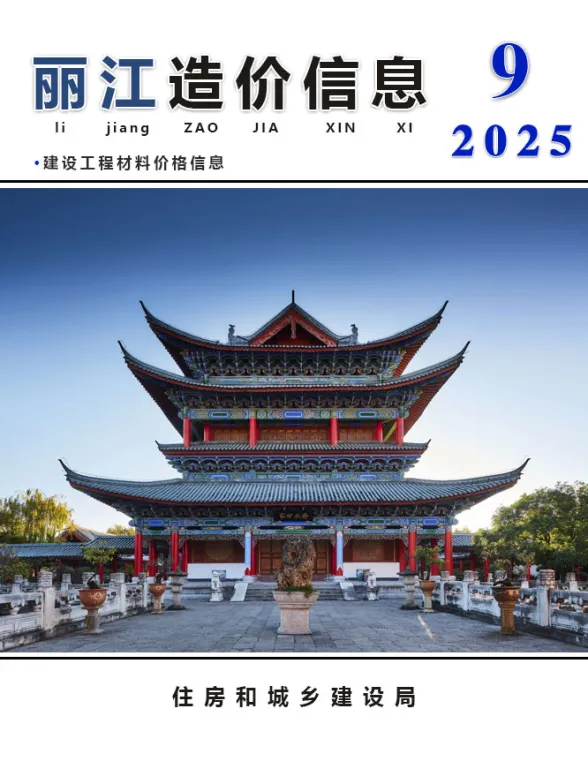 丽江市2025年9月造价信息PDF第一页