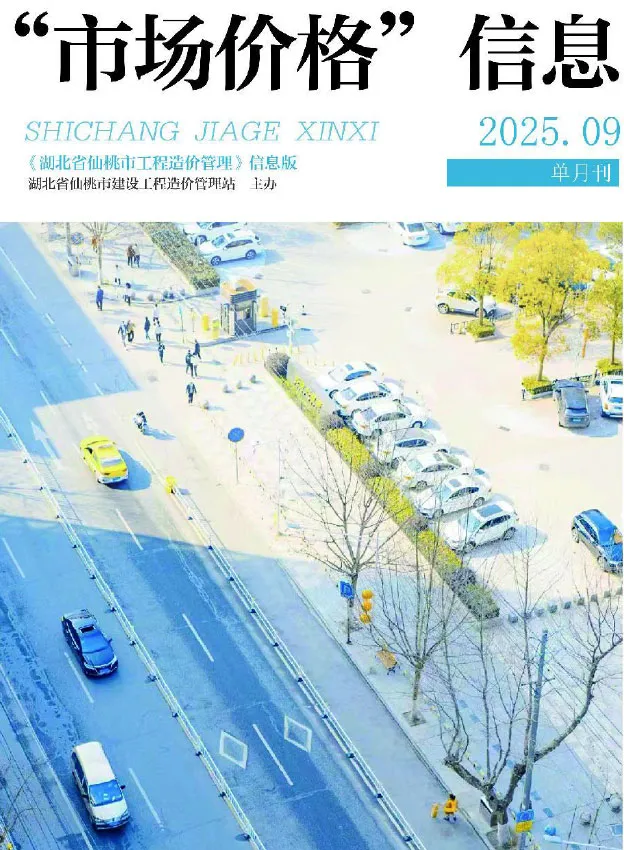 2025年9月仙桃市场价格信息(造价信息)第一页