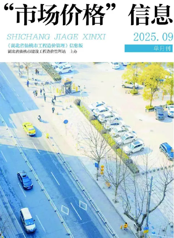 仙桃2025年9月造价信息