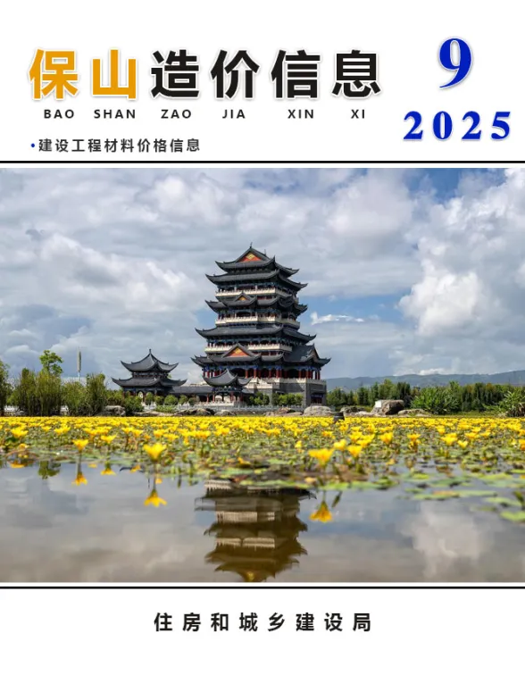 保山市2025年9月造价信息PDF第一页