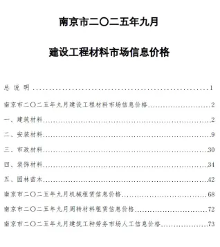 南京市造价信息2025年9月结构分析首图(工程合同材料核定价)