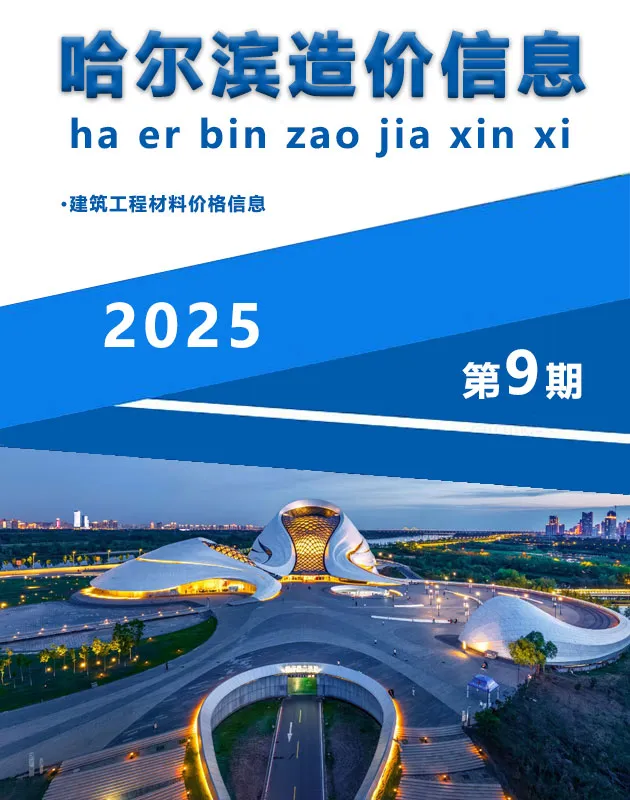 2025年9月哈尔滨造价信息电子版(建材指导价)第一页