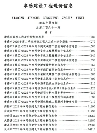 孝感市造价信息2025年9月内容背书首图