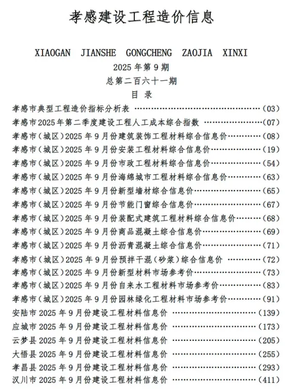 孝感2025年9月造价信息