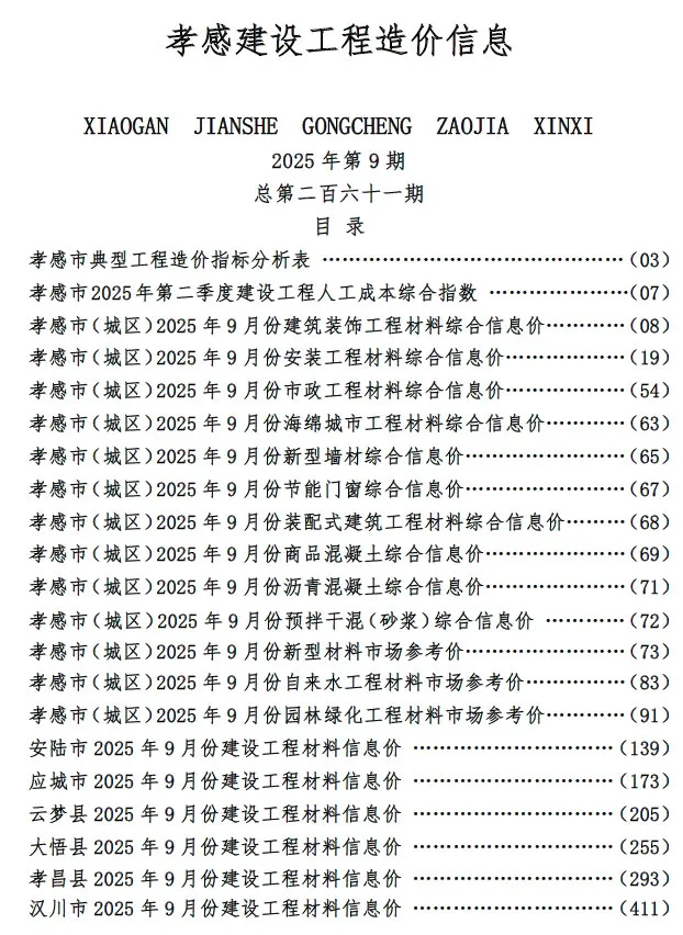 孝感市2025年9月电子版工程造价信息价 孝感市2025年9月工程造价信息价扫描件PDF