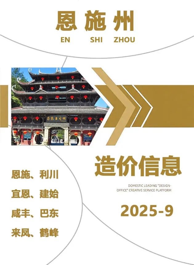 恩施州2025年9月电子版工程造价信息价 恩施州2025年9月工程造价信息价扫描件PDF
