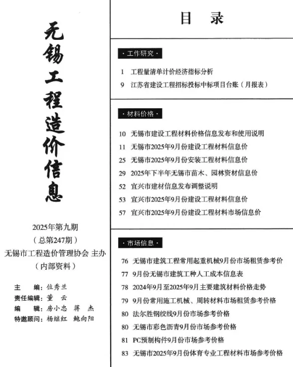 无锡市2025年9月工程造价信息封面
