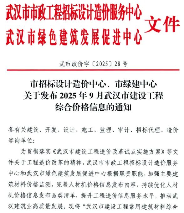 武汉2025年9月建筑造价信息