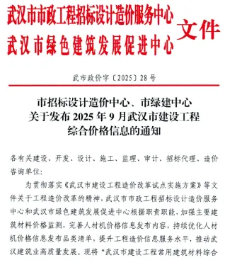 武汉市2025年9月造价信息核心概述首图