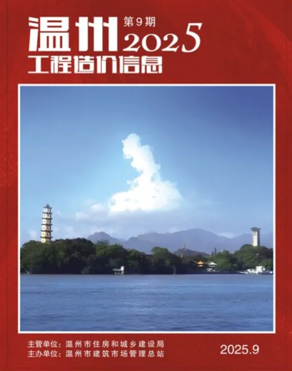 温州市2025年9月工程造价信息封面