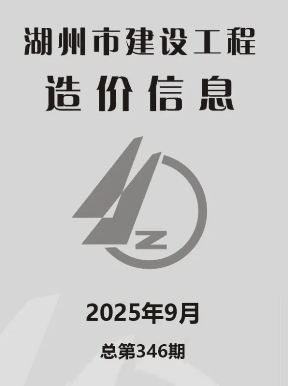 湖州市2025年9月建材造价信息PDF第一页