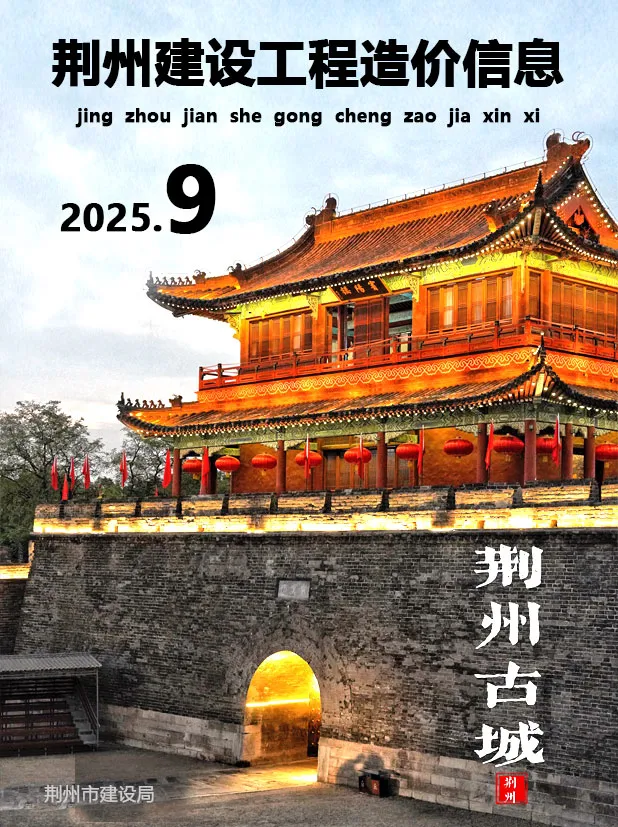 荆州市2025年9月电子版工程造价信息价 荆州市2025年9月工程造价信息价扫描件PDF