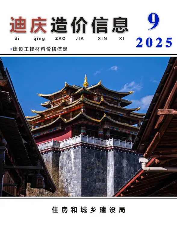 迪庆州2025年9月造价信息PDF第一页