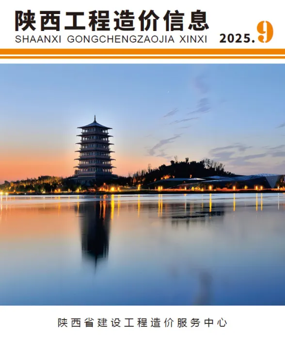 陕西省2025年9月工程造价信息封面