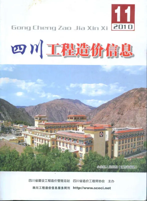 四川省2010年11月工程造价信息封面