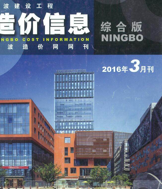 宁波市2016年3月工程造价信息期刊