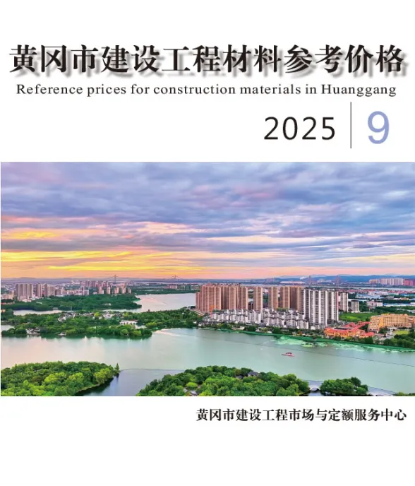 黄冈市2025年9月工程投标价PDF第一页