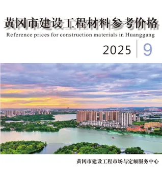 2025年黄冈市建材造价信息 黄冈市2025年9月电子版建材造价信息(建材价格信息)封面