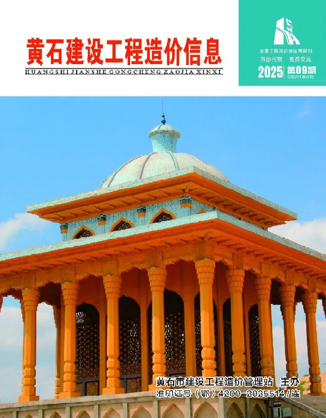 黄石市2025年9月电子版工程造价信息价 黄石市2025年9月工程造价信息价扫描件PDF