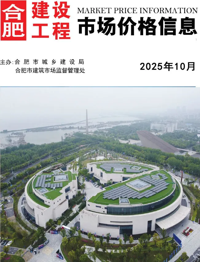 合肥市2025年10月建设工程市场价格信息(造价信息)封面