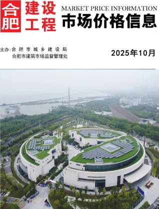 合肥市2025年10月造价信息取定说明首图