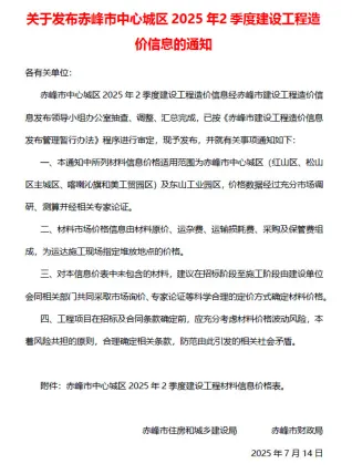 赤峰市2025年2季度4、5、6月造价信息简介首图