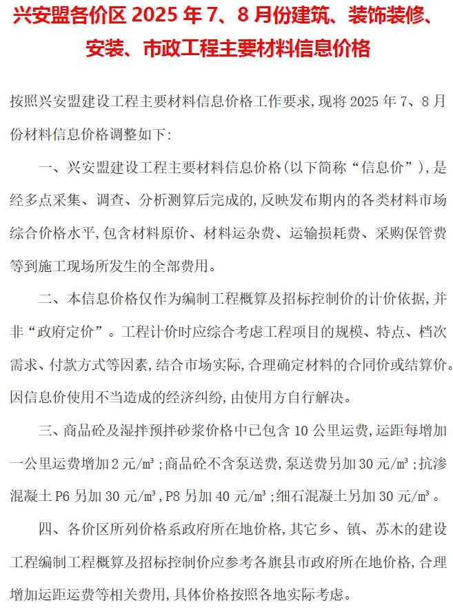 2025年7、8月(第4期)兴安盟建设工程造价信息(建材指导价)第一页