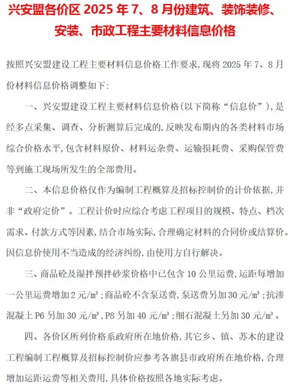 兴安盟市2025年7、8月(第4期)建材造价信息PDF第一页