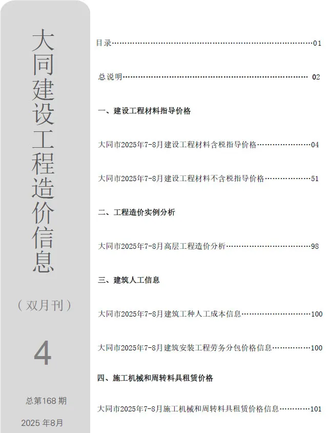 大同市2025年7、8月(第4期)工程造价信息价扫描件PDF