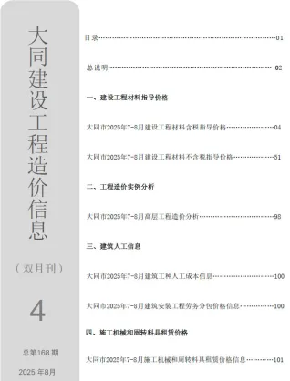 大同市2025年7、8月(第4期)造价信息简介首图