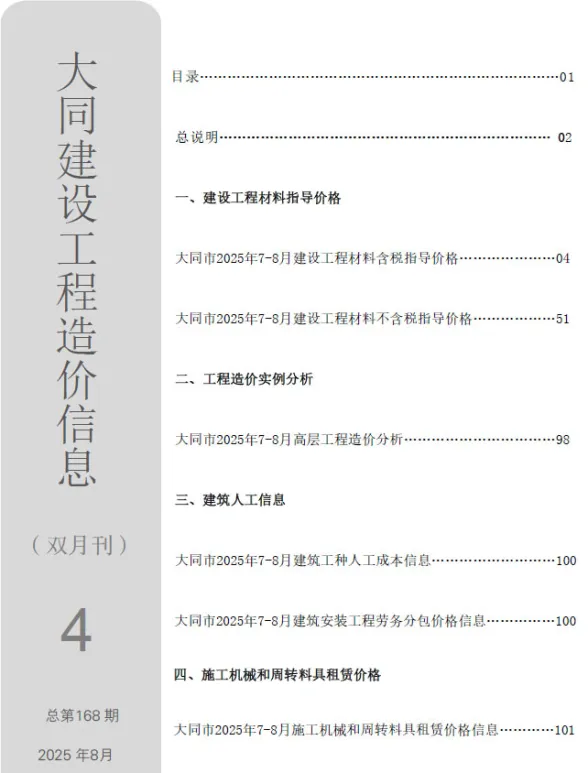 大同市2025年7、8月(第4期)造价信息PDF第一页