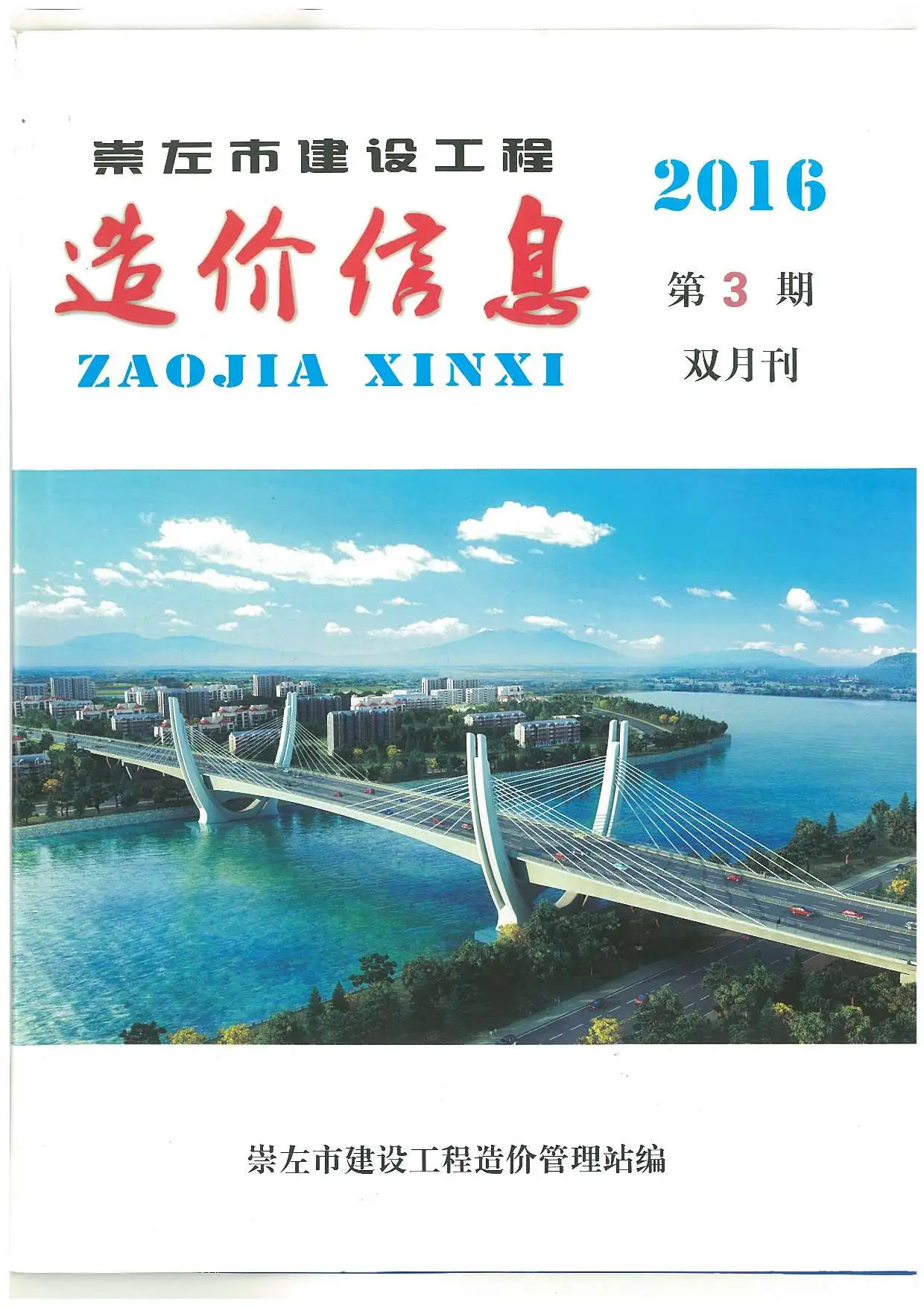 2016年第3期崇左建设工程造价信息