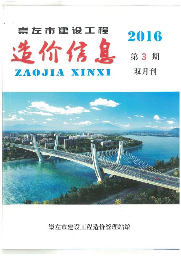 崇左市2016年3期预算造价信息