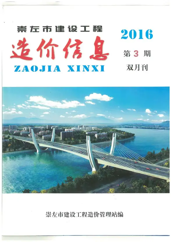 崇左市2016年第3期招标造价信息