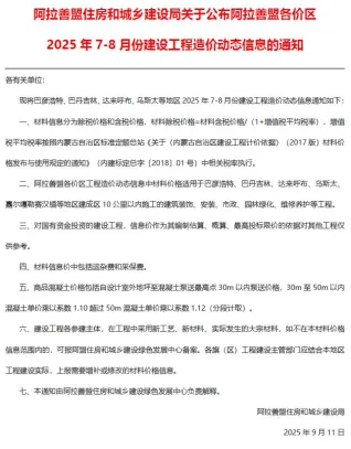 阿拉善市2025年7、8月(第4期)造价信息主要概念首图