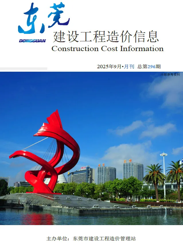 2025年9月东莞建设工程造价信息(建材指导价)第一页