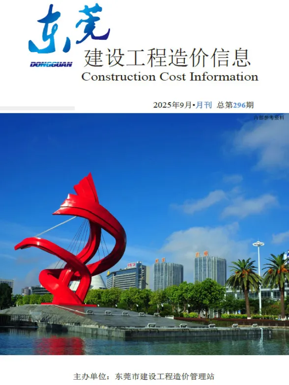 东莞市2025年9月造价信息PDF第一页